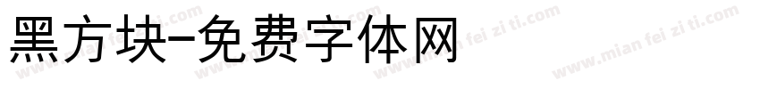 黑方块字体转换