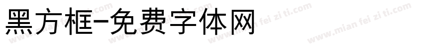 黑方框字体转换