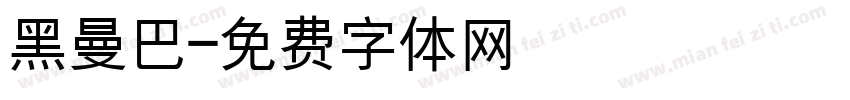 黑曼巴字体转换