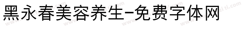 黑永春美容养生字体转换