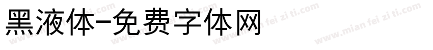 黑液体字体转换