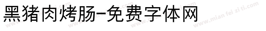 黑猪肉烤肠字体转换