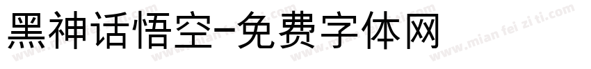 黑神话悟空字体转换