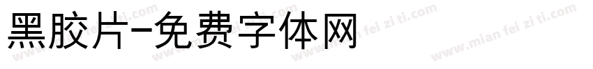 黑胶片字体转换