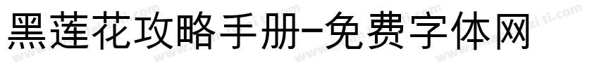 黑莲花攻略手册字体转换