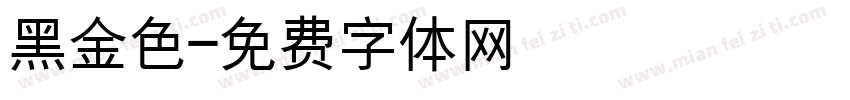 黑金色字体转换