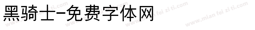 黑骑士字体转换