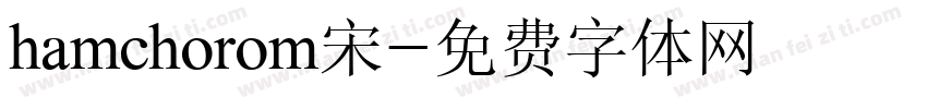 hamchorom宋字体转换