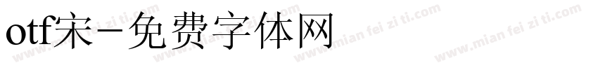 otf宋字体转换