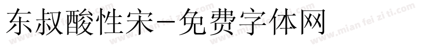 东叔酸性宋字体转换