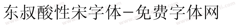 东叔酸性宋字体字体转换