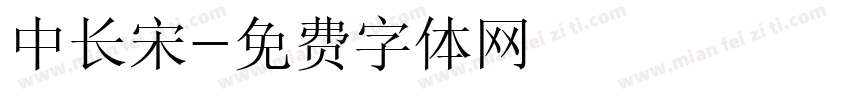 中长宋字体转换