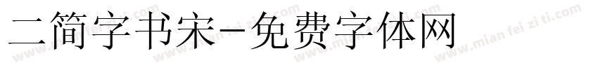 二简字书宋字体转换