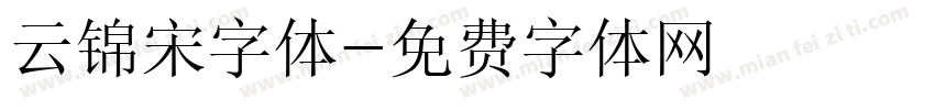 云锦宋字体字体转换