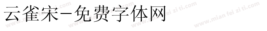 云雀宋字体转换
