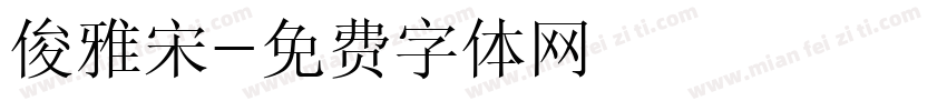 俊雅宋字体转换