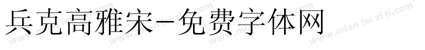 兵克高雅宋字体转换