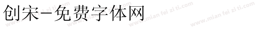 创宋字体转换