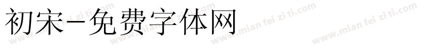 初宋字体转换