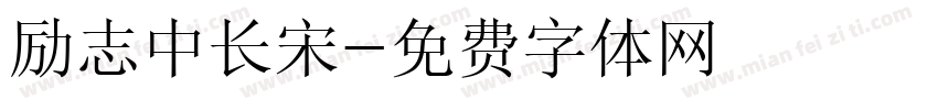 励志中长宋字体转换