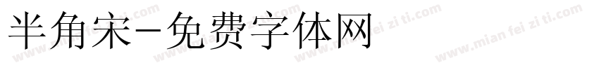 半角宋字体转换