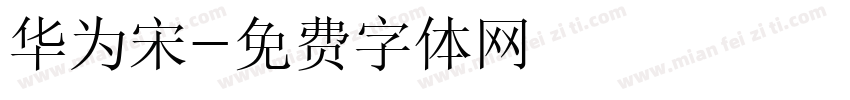 华为宋字体转换