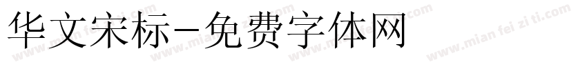 华文宋标字体转换