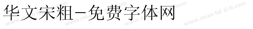 华文宋粗字体转换