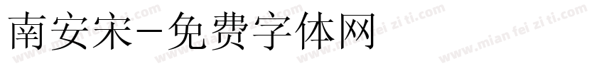 南安宋字体转换