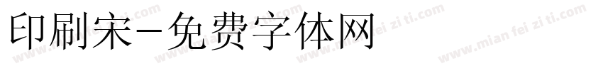 印刷宋字体转换