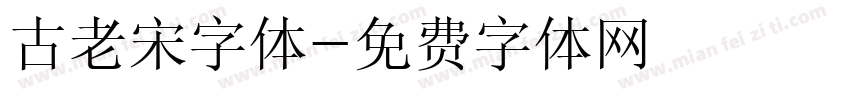 古老宋字体字体转换