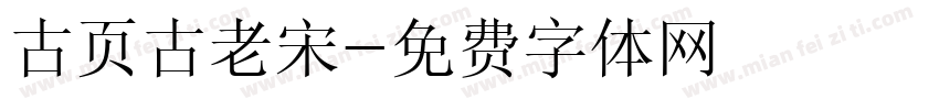 古页古老宋字体转换