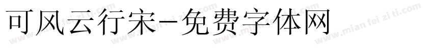 可风云行宋字体转换