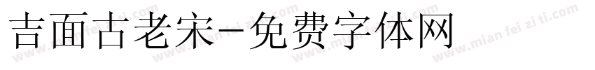吉面古老宋字体转换