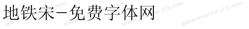 地铁宋字体转换