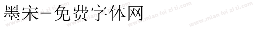 墨宋字体转换