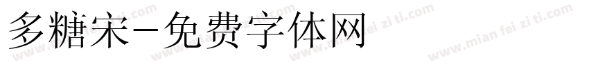 多糖宋字体转换