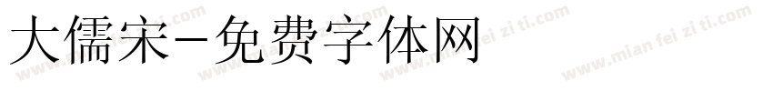 大儒宋字体转换