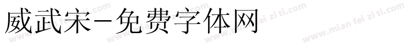 威武宋字体转换