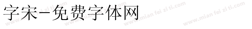字宋字体转换