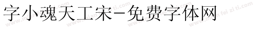 字小魂天工宋字体转换