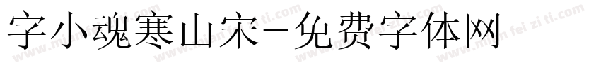 字小魂寒山宋字体转换