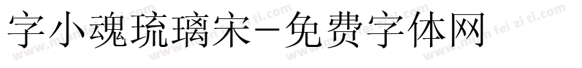 字小魂琉璃宋字体转换