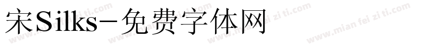 宋Silks字体转换
