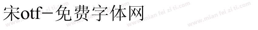 宋otf字体转换