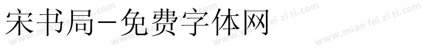 宋书局字体转换