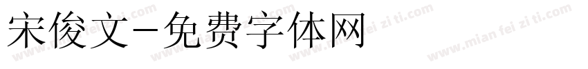 宋俊文字体转换