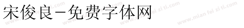 宋俊良字体转换