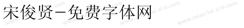 宋俊贤字体转换