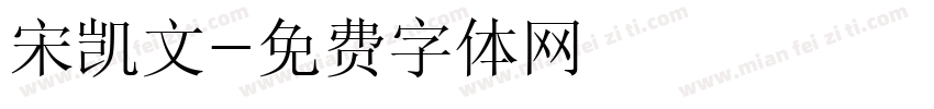 宋凯文字体转换